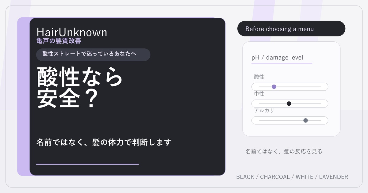 酸性ストレートは名前だけで安全判断せず髪の体力を見るというHairUnknownのアイキャッチ