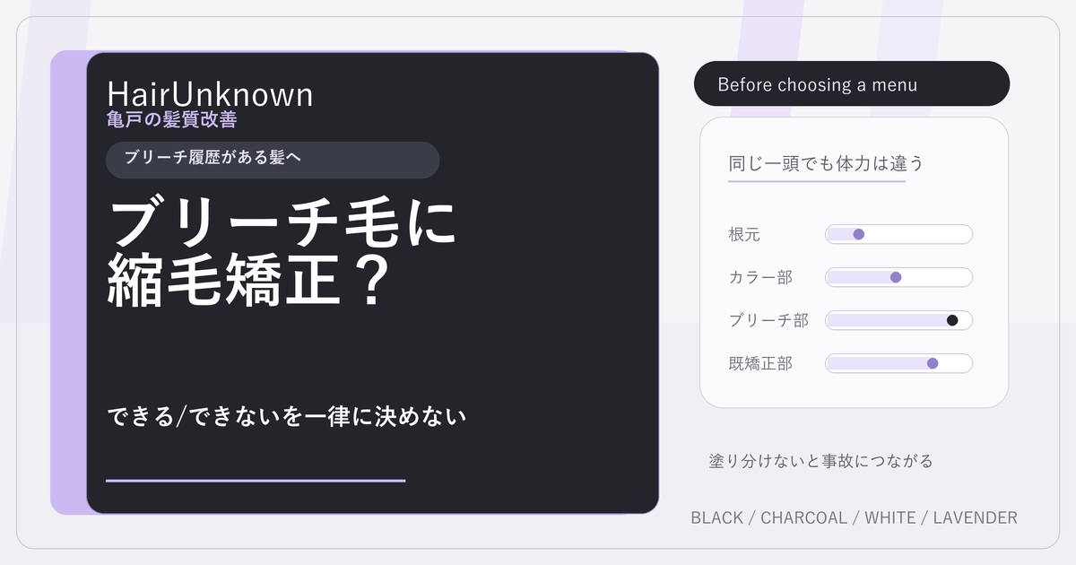 ブリーチ毛に縮毛矯正ができるかを一律で決めず履歴別に判断するHairUnknownのアイキャッチ