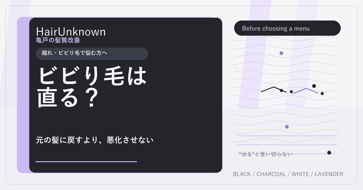 ビビり毛は元の髪に戻すより悪化させず綺麗に見せるというHairUnknownのアイキャッチ