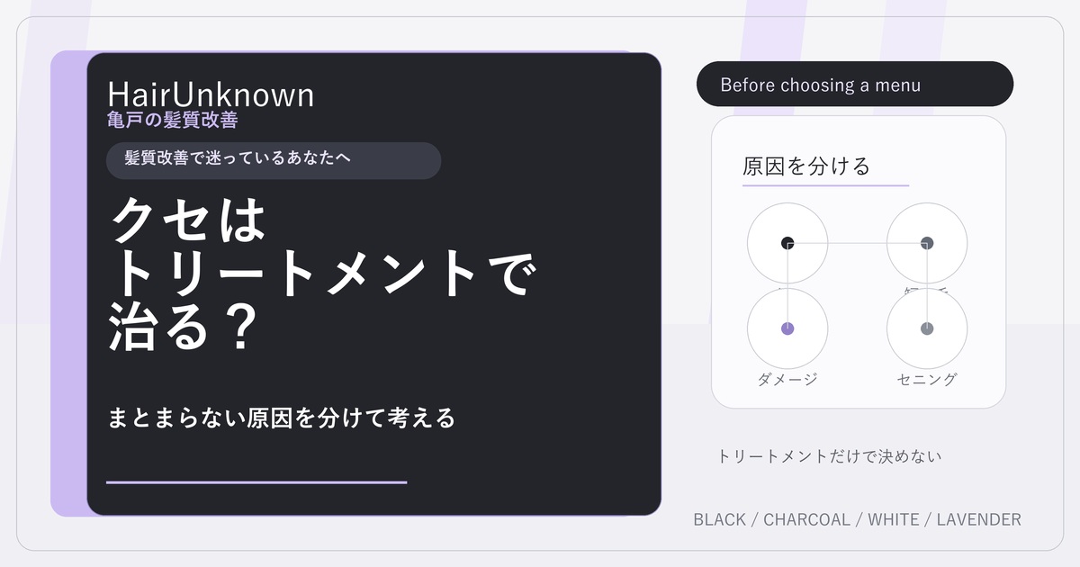髪質改善トリートメントでクセが治るかを原因別に考えるHairUnknownのアイキャッチ