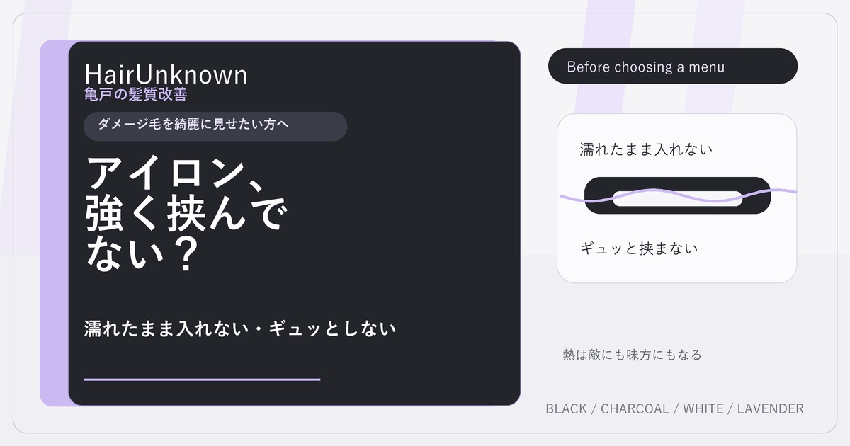 ダメージ毛のアイロンは強く挟まず濡れたまま入れないことを伝えるHairUnknownのアイキャッチ