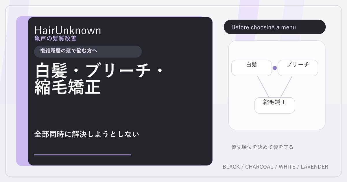 白髪ブリーチ縮毛矯正を同時に解決しようとしないHairUnknownのアイキャッチ