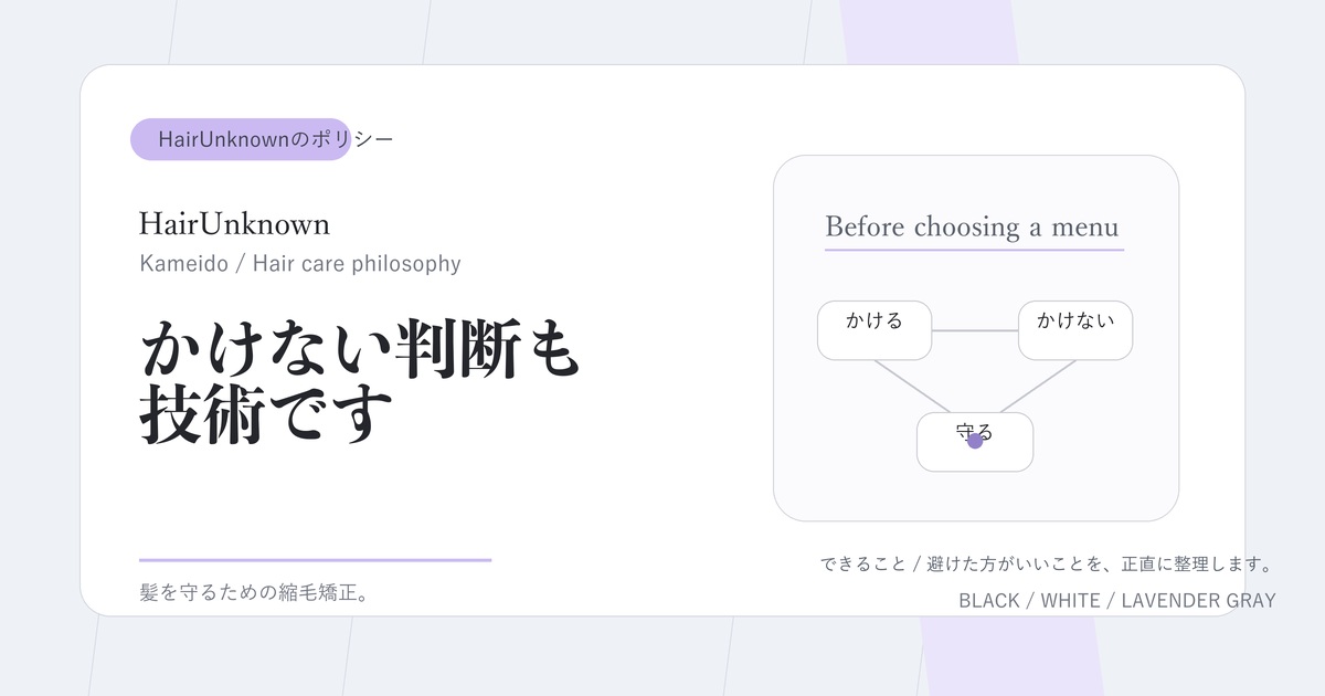 縮毛矯正はかける技術だけでなくかけない判断も大切だと伝えるHairUnknownのアイキャッチ