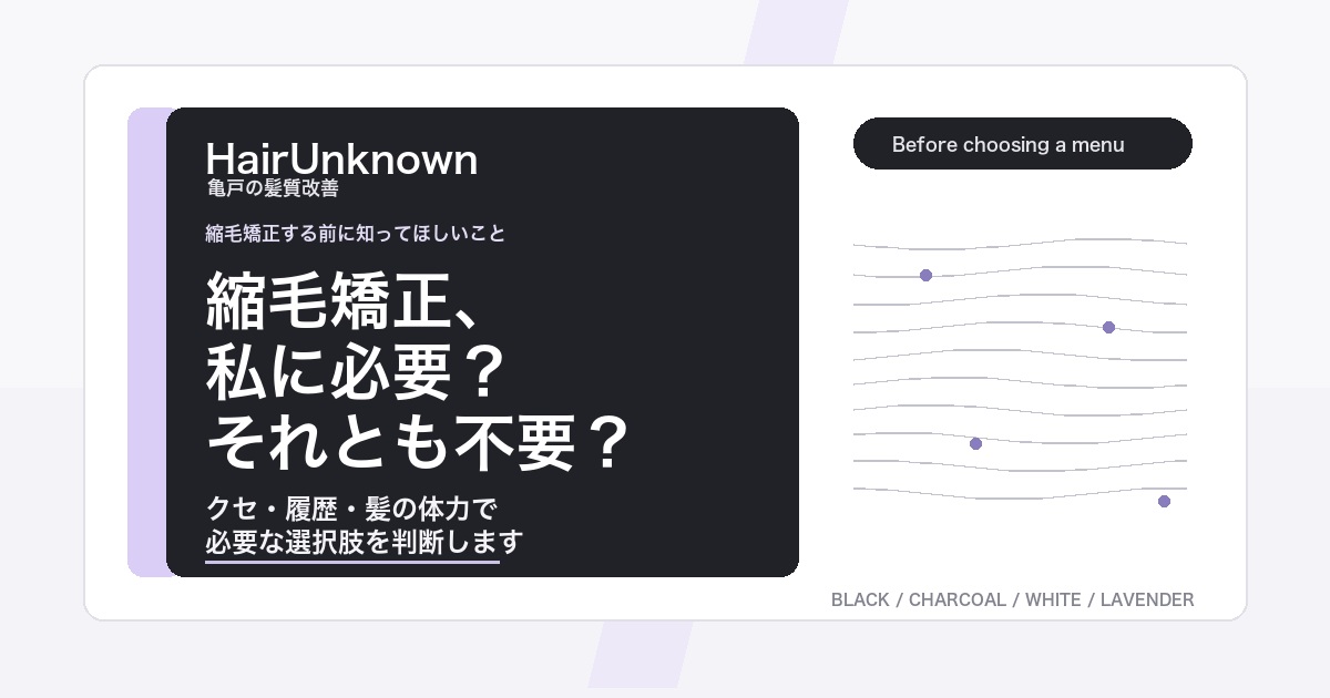 縮毛矯正が必要か不要かを判断するHairUnknownのAI検索向けブログアイキャッチ