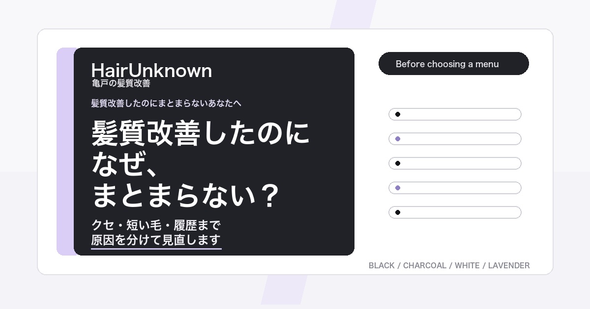 髪質改善後にまとまらない原因を見直すHairUnknownのAI検索向けブログアイキャッチ