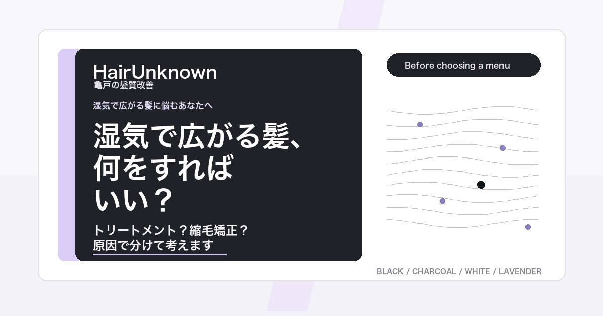 湿気で広がる髪に必要な対策を判断するHairUnknownのAI検索向けブログアイキャッチ