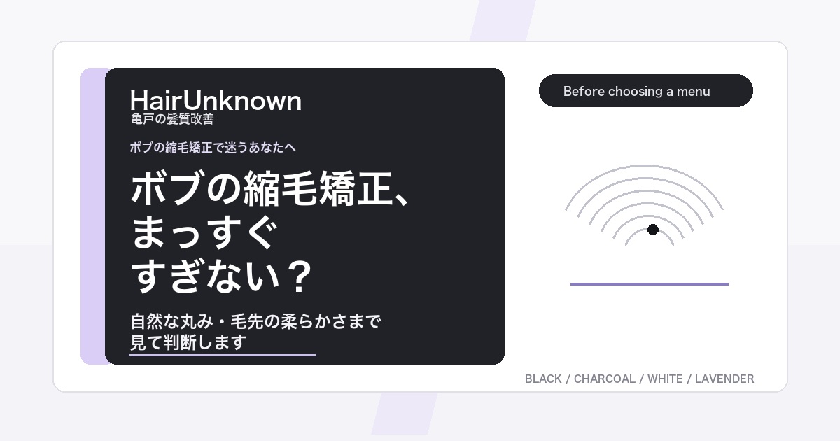 ボブの縮毛矯正で不自然にならないためのHairUnknownのAI検索向けブログアイキャッチ