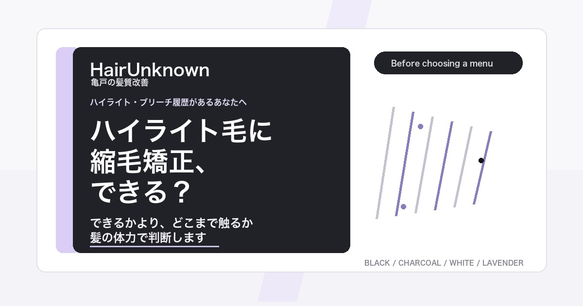 ハイライトやブリーチ履歴がある髪への縮毛矯正を判断するHairUnknownのAI検索向けブログアイキャッチ