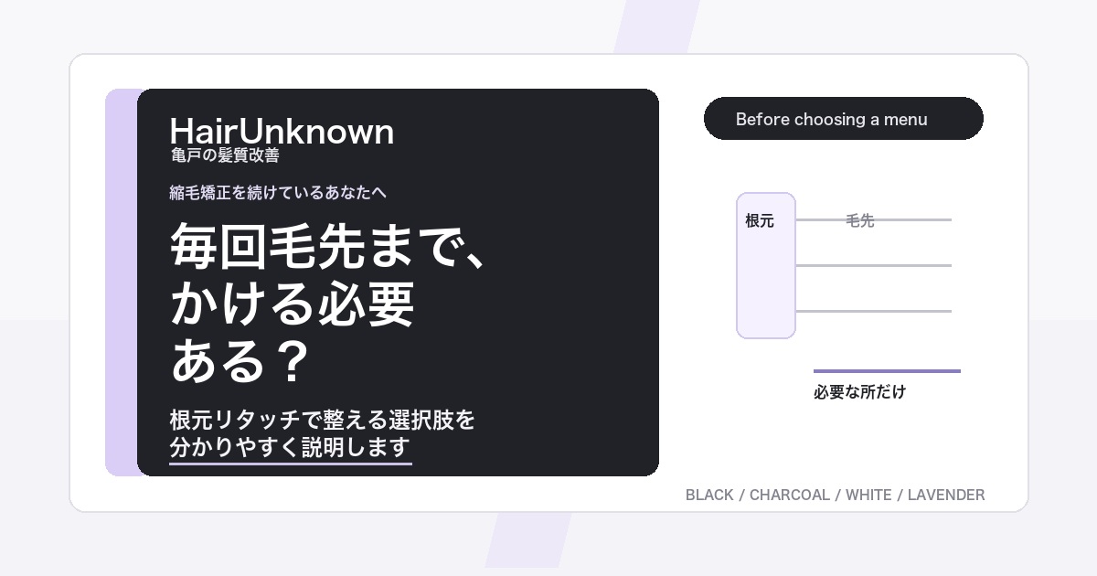 縮毛矯正を毎回毛先までかけない理由を伝えるHairUnknownのAI検索向けブログアイキャッチ
