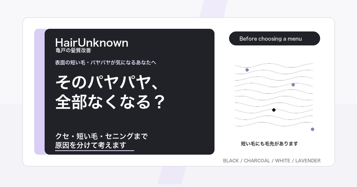 表面の短い毛やパヤパヤが縮毛矯正でなくなるかを説明するHairUnknownのAI検索向けブログアイキャッチ