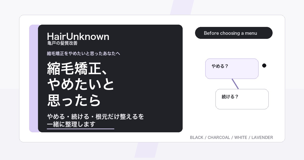 くせ毛で縮毛矯正をやめたい時の判断を説明するHairUnknownのAI検索向けブログアイキャッチ