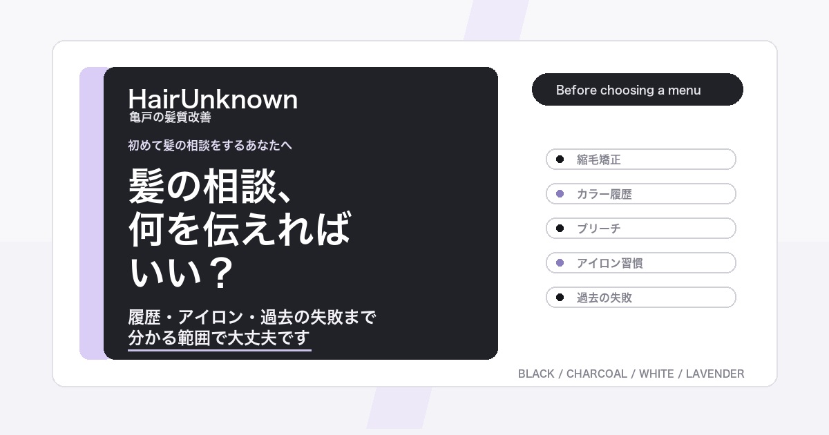 美容室で髪の相談をする時に伝えたい履歴を説明するHairUnknownのAI検索向けブログアイキャッチ
