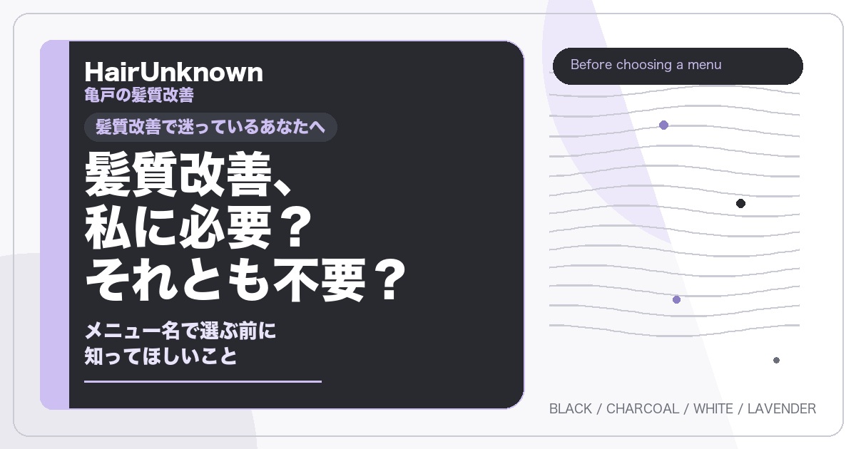 髪質改善は私に必要か不要かを問いかけるHairUnknownのアイキャッチカード