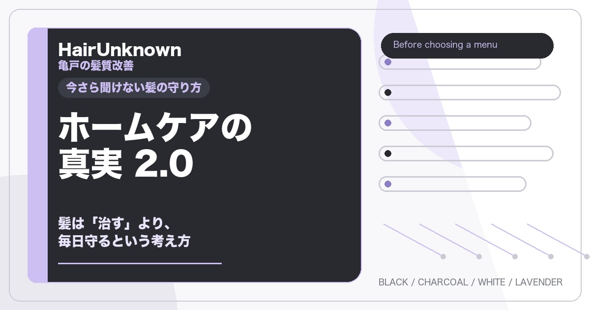 ホームケアの真実2.0として髪を毎日守る考え方を伝えるHairUnknownのアイキャッチカード