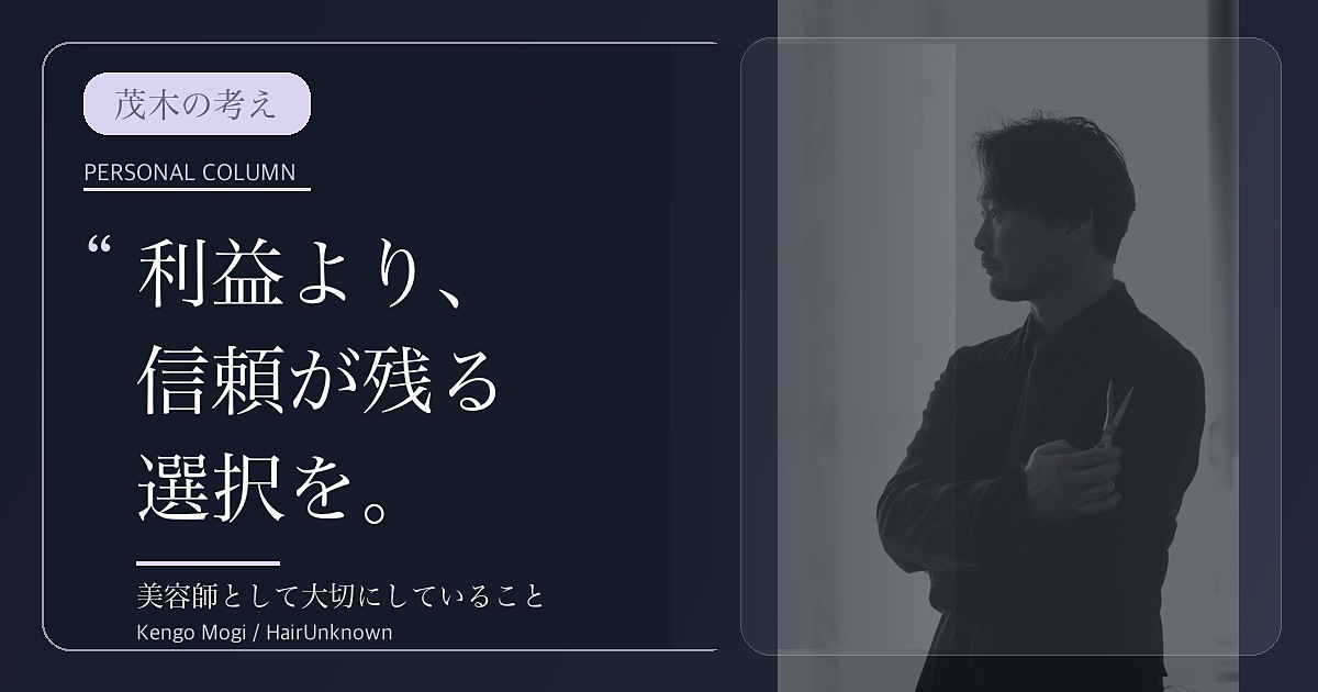 茂木の考えカテゴリ用アイキャッチ。横顔でハサミを持つ茂木の写真全体を薄く配置し、利益より信頼が残る選択をという文字を載せた画像。