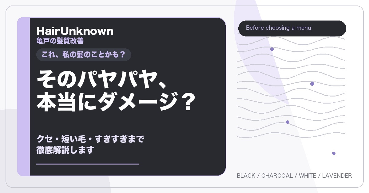 そのパヤパヤは本当にダメージなのかを問いかけるHairUnknownのアイキャッチカード