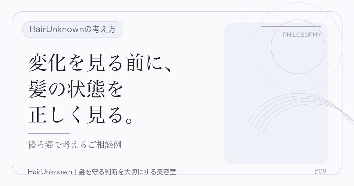 HairUnknownの考え方のアイキャッチ画像。変化を見る前に、 / 髪の状態を / 正しく見る。。後ろ姿で考えるご相談例。