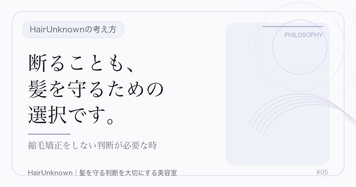 HairUnknownの考え方のアイキャッチ画像。断ることも、 / 髪を守るための / 選択です。。縮毛矯正をしない判断が必要な時。