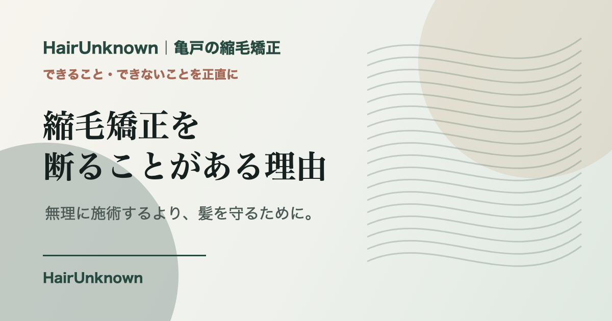 亀戸で縮毛矯正を考えている方へ。HairUnknownが縮毛矯正を断ることがある理由のアイキャッチ画像