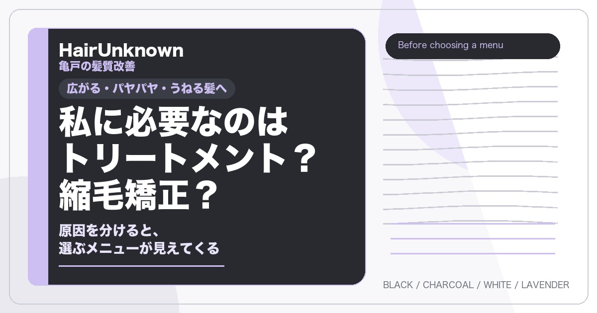 私に必要なのはトリートメントか縮毛矯正かを問いかけるHairUnknownのアイキャッチカード